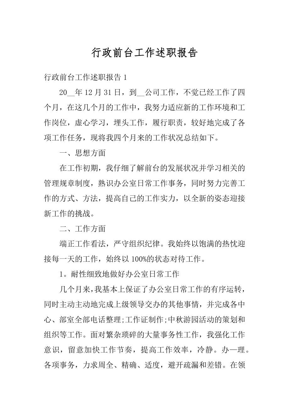 行政前台工作述职报告范例.docx_第1页