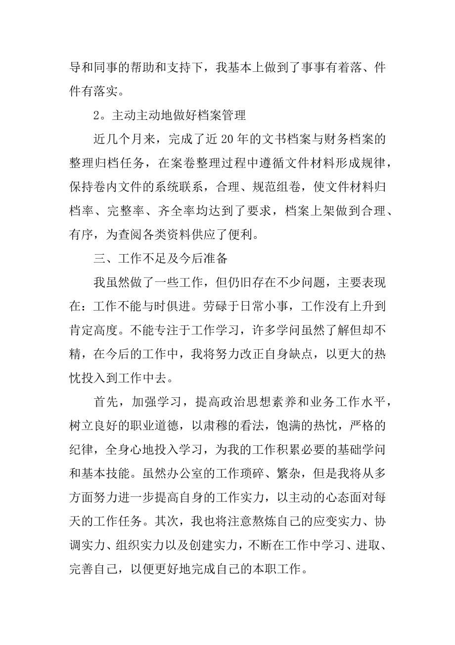 行政前台工作述职报告范例.docx_第2页