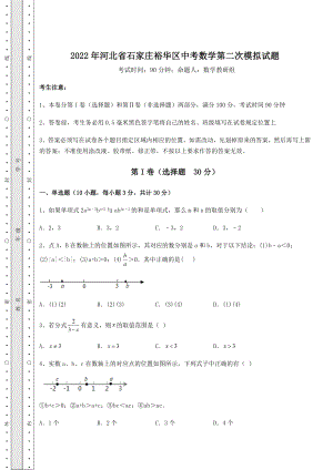 强化训练2022年河北省石家庄裕华区中考数学第二次模拟试题(含答案解析).docx