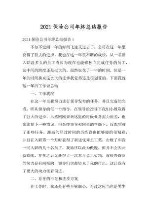 2021保险公司年终总结报告精编.docx