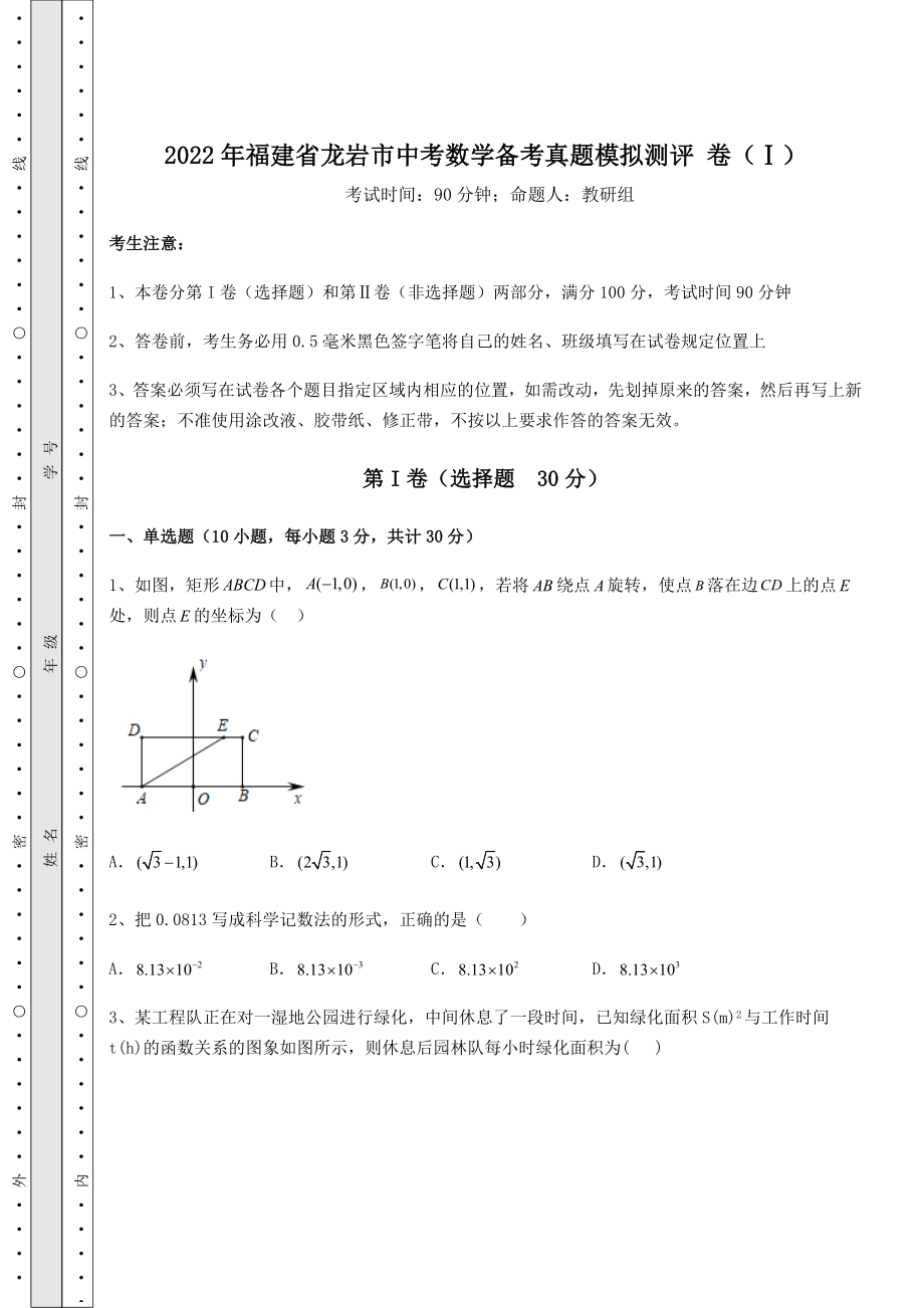 中考强化训练2022年福建省龙岩市中考数学备考真题模拟测评-卷(Ⅰ)(含答案解析).docx_第1页