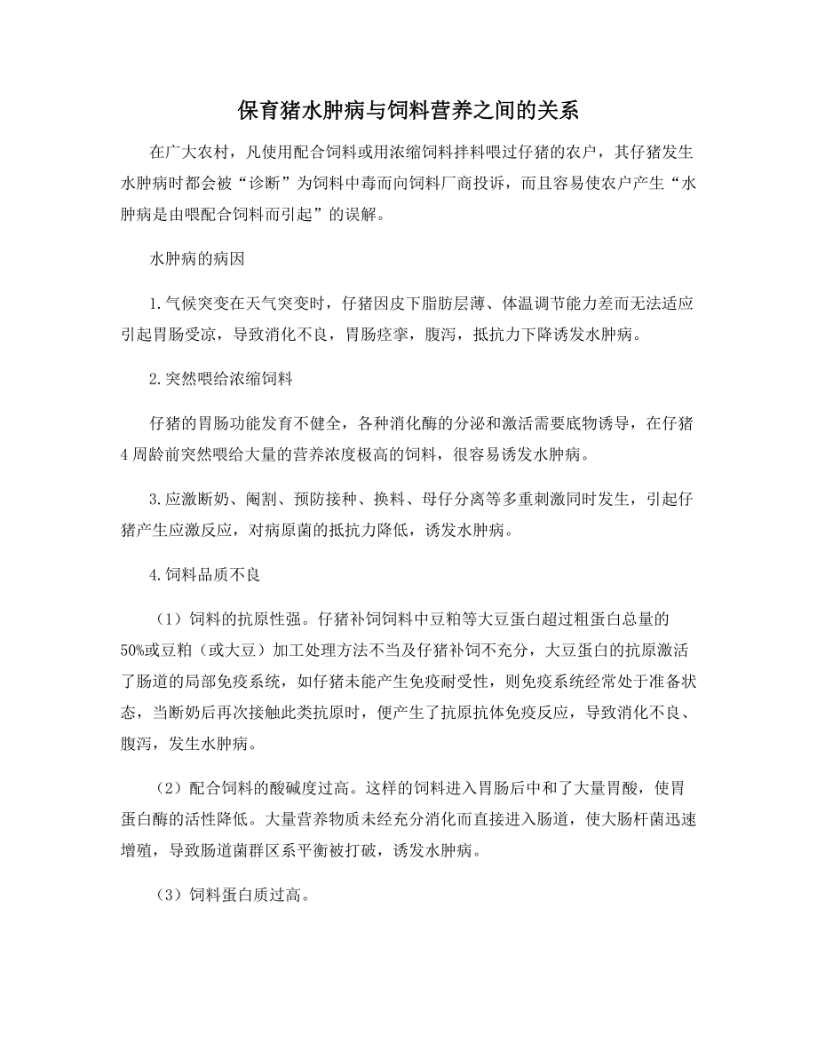 保育猪水肿病与饲料营养之间的关系.docx_第1页