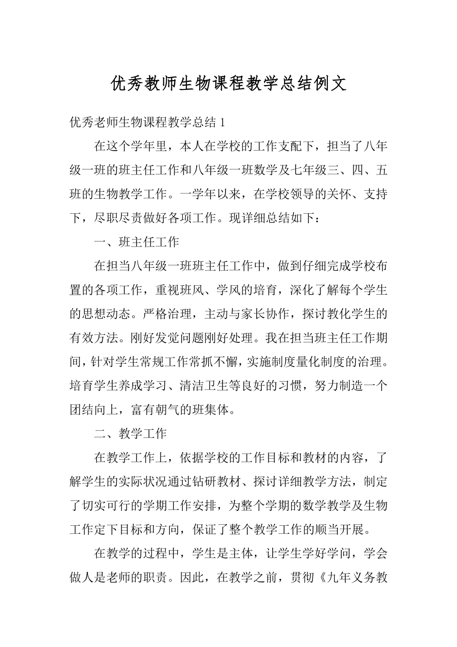 优秀教师生物课程教学总结例文范文.docx_第1页