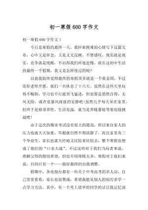 初一寒假600字作文精编.docx