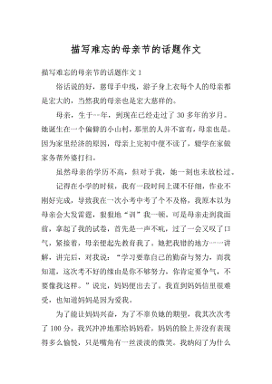 描写难忘的母亲节的话题作文精编.docx