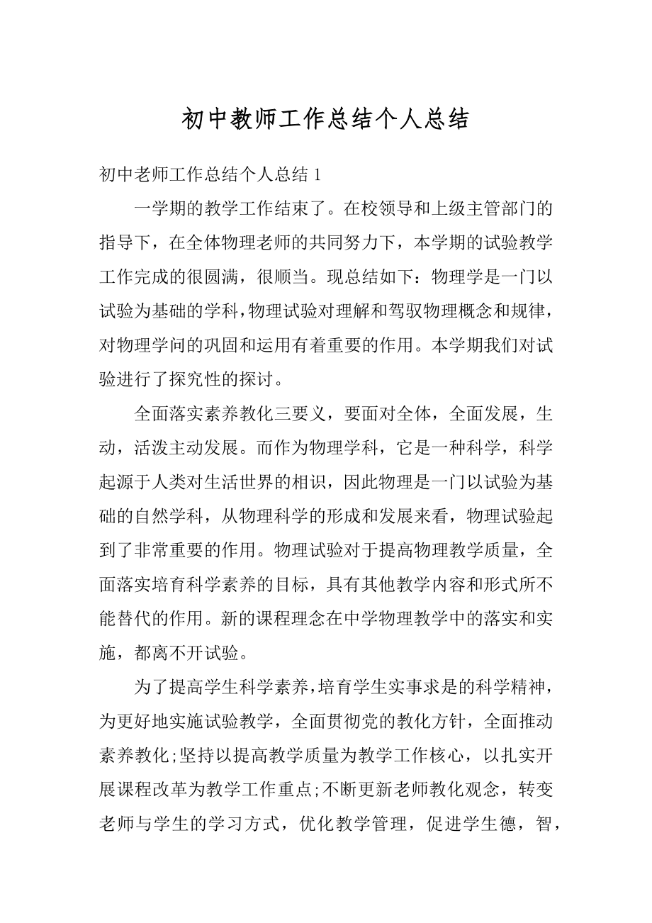 初中教师工作总结个人总结范本.docx_第1页