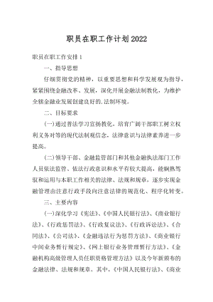 职员在职工作计划例文.docx