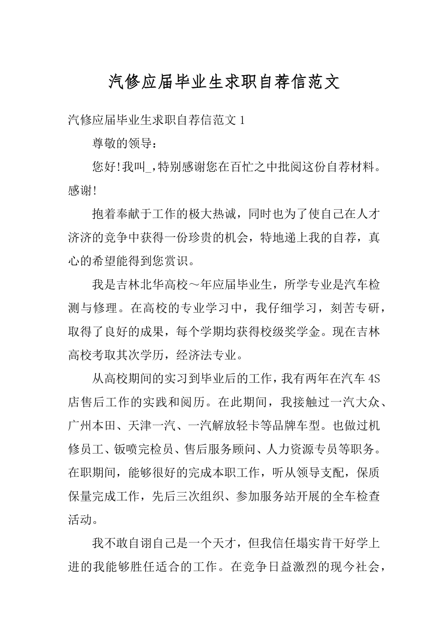 汽修应届毕业生求职自荐信范文精品.docx_第1页