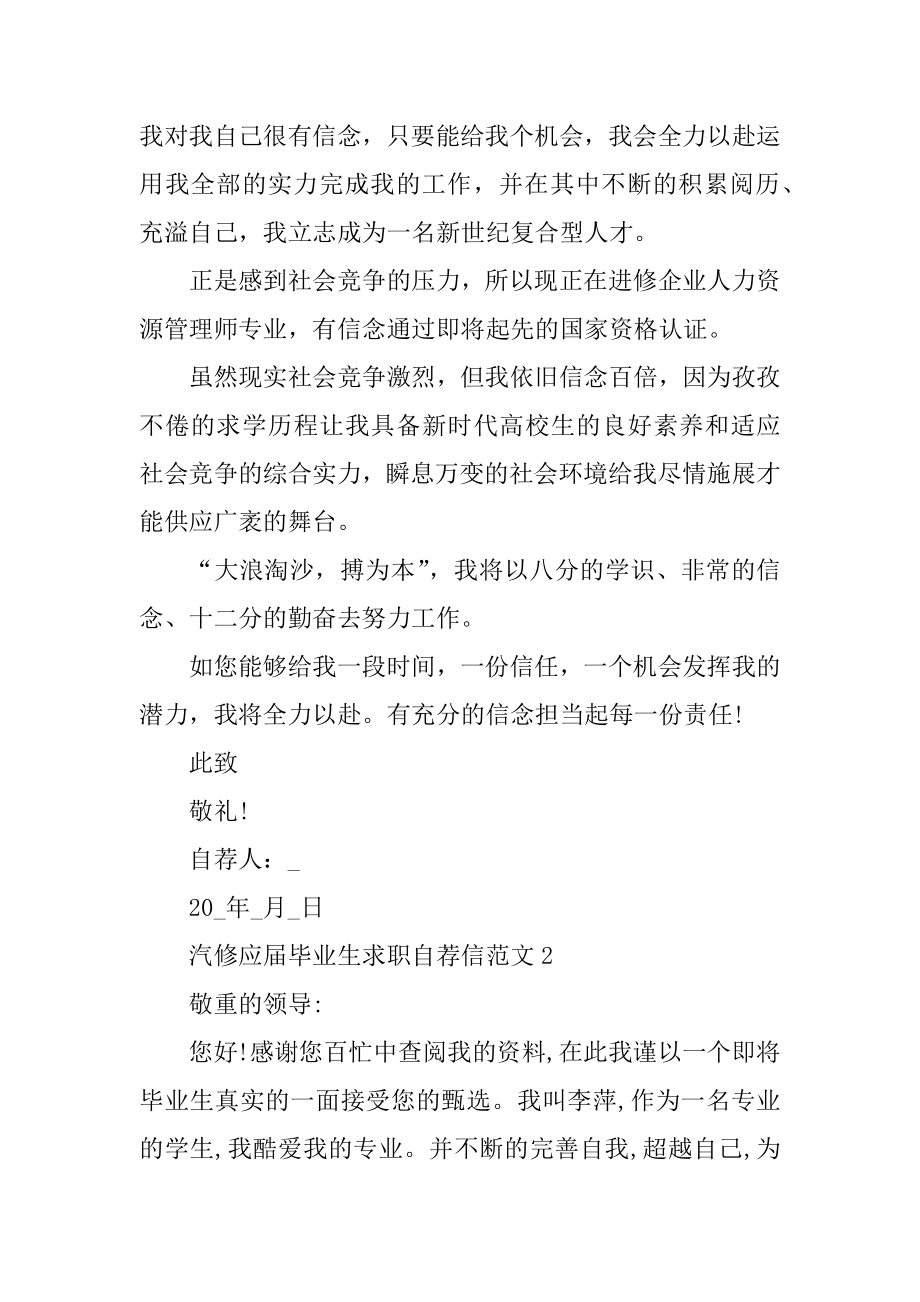 汽修应届毕业生求职自荐信范文精品.docx_第2页