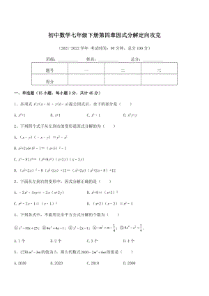 2022年最新浙教版初中数学七年级下册第四章因式分解定向攻克试题(无超纲).docx