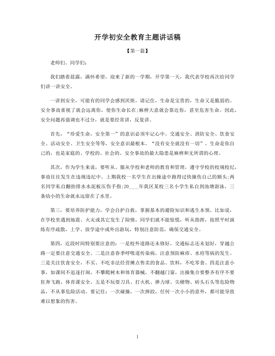 开学初安全教育主题讲话稿.docx_第1页