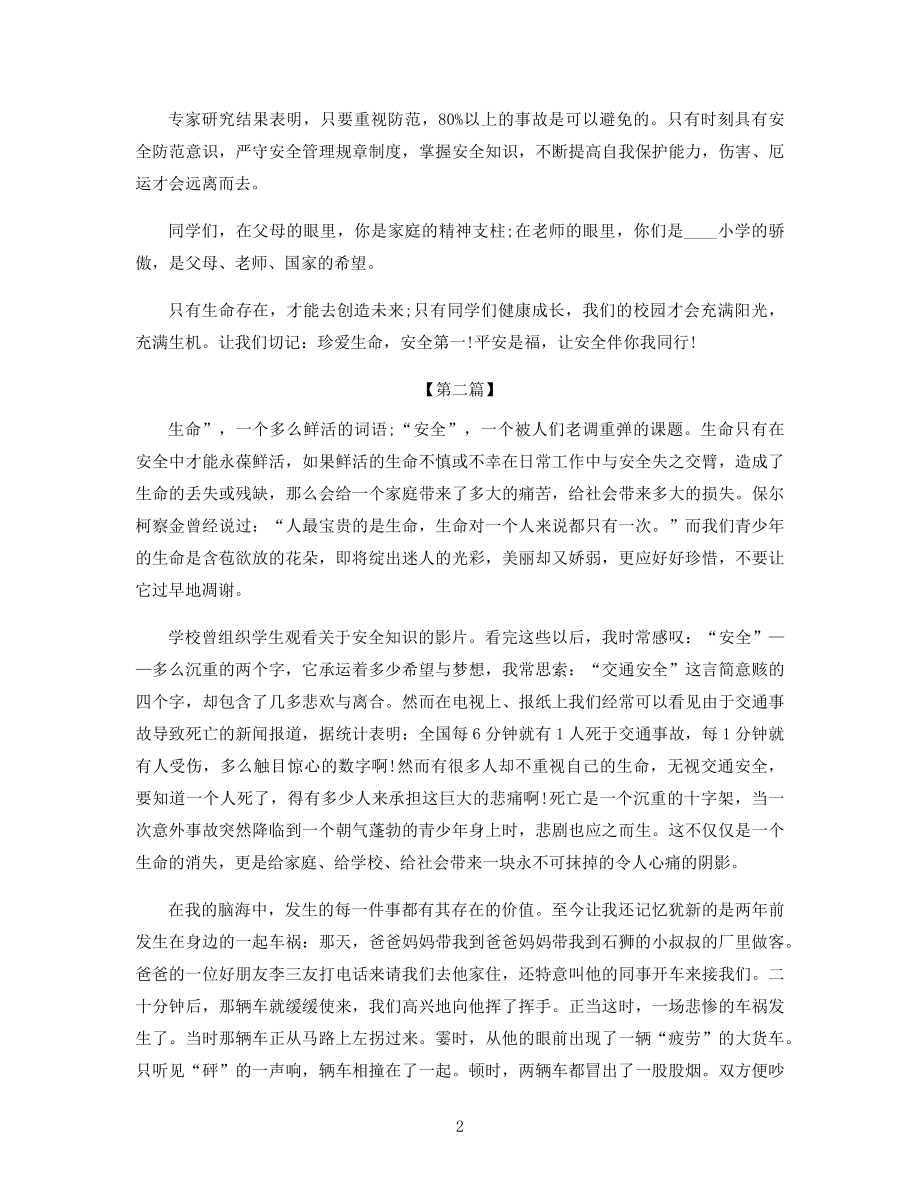 开学初安全教育主题讲话稿.docx_第2页