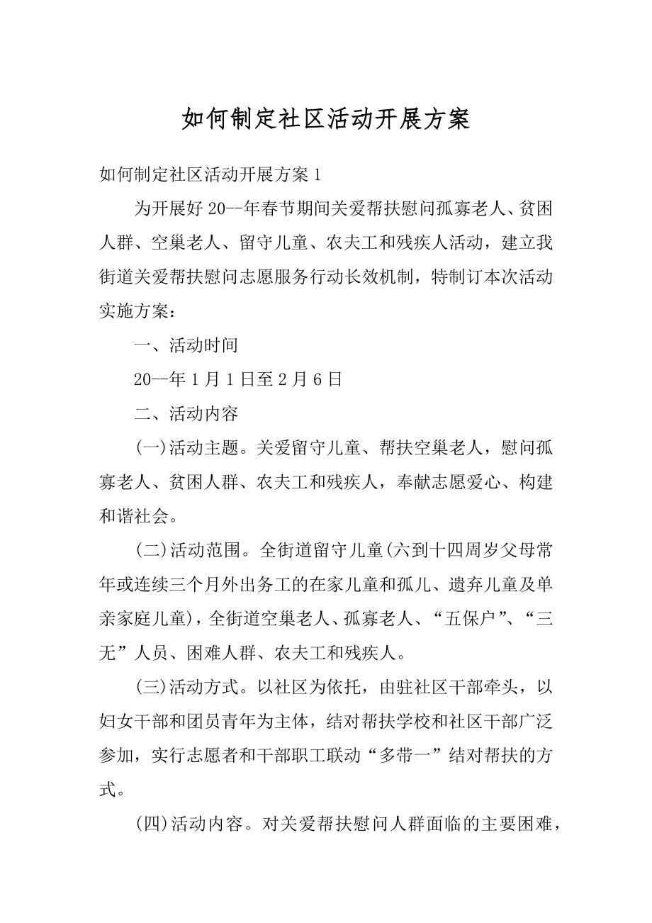 如何制定社区活动开展方案最新.docx_第1页