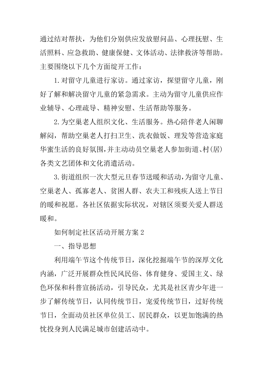 如何制定社区活动开展方案最新.docx_第2页