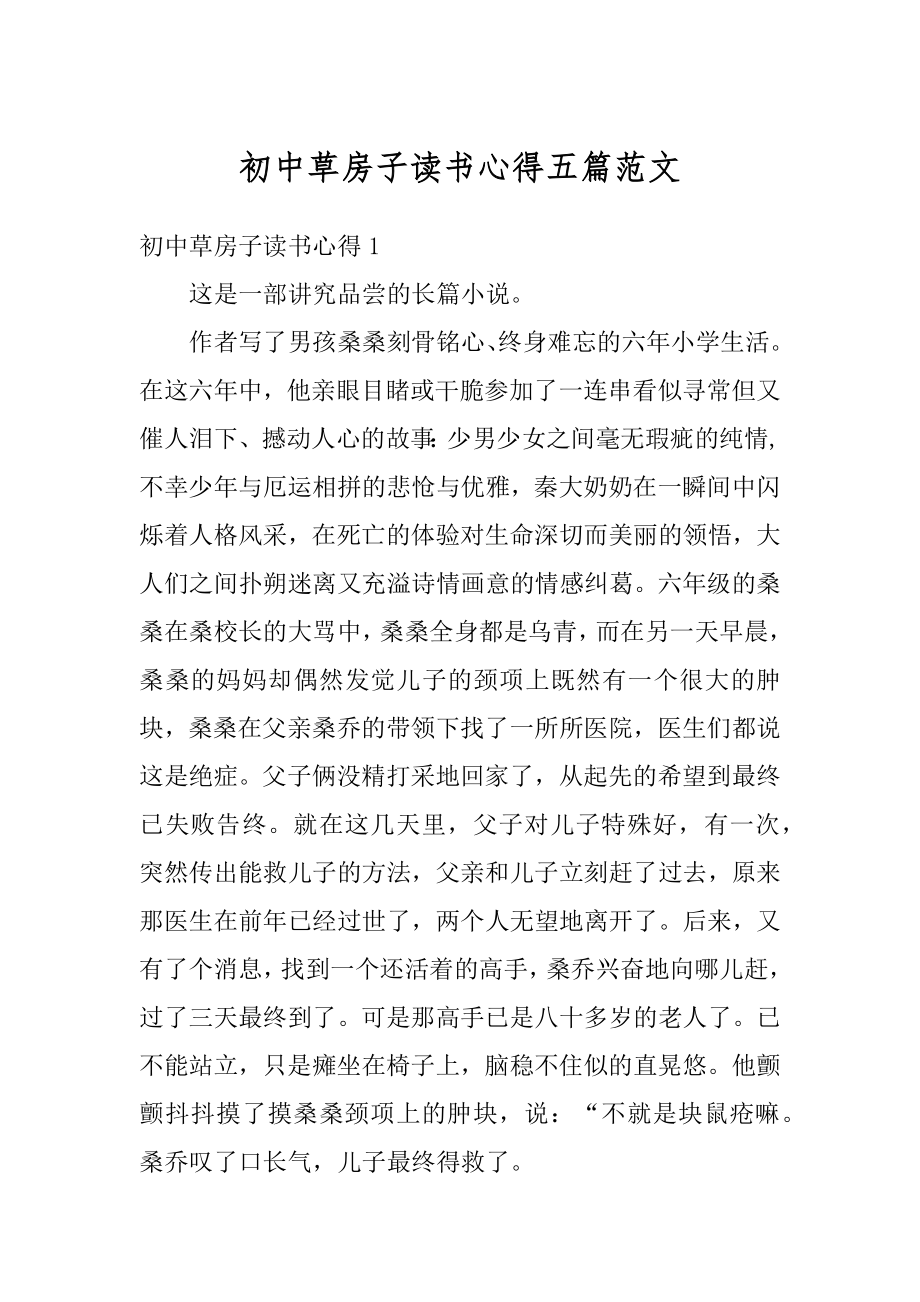 初中草房子读书心得五篇范文精选.docx_第1页