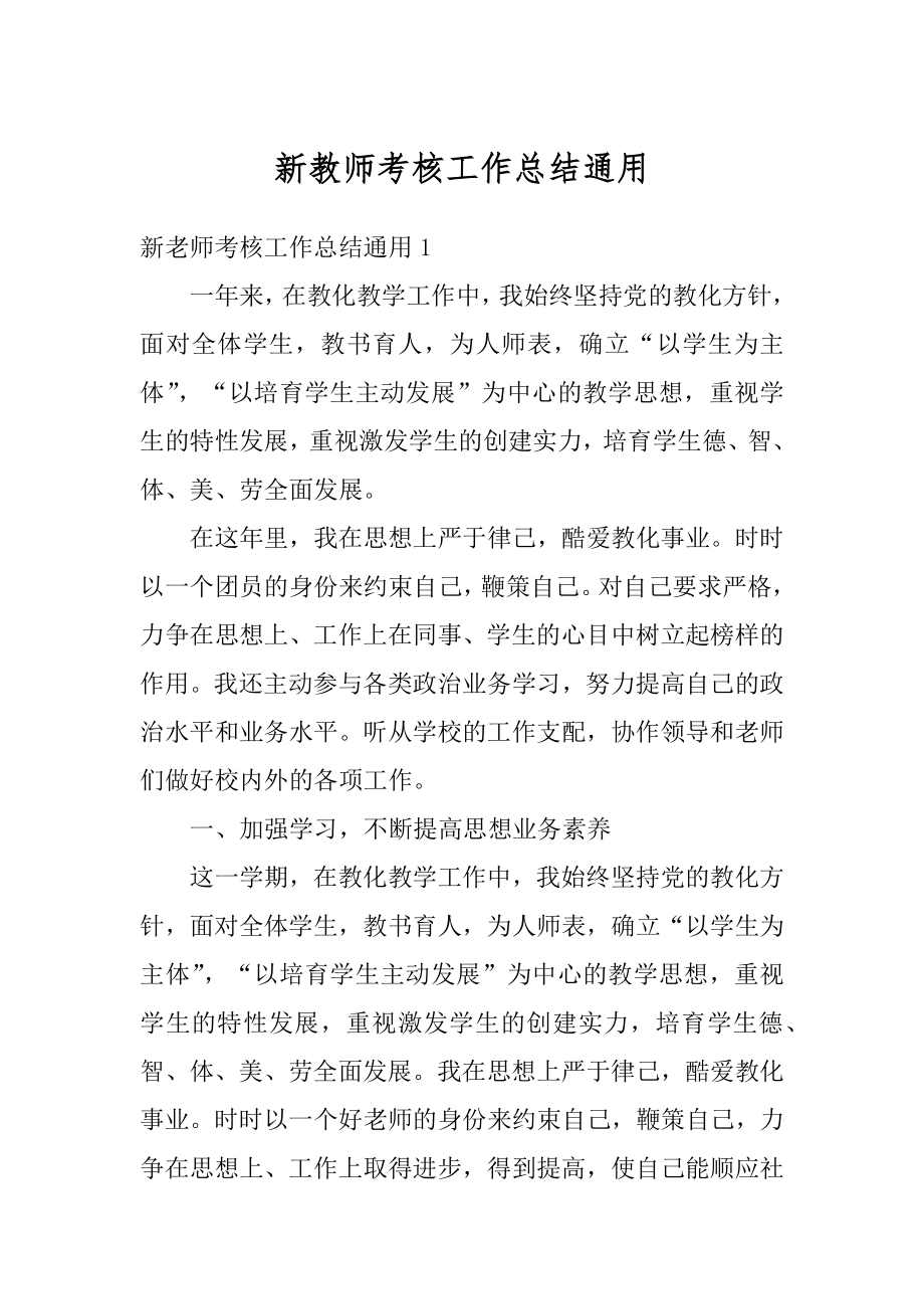 新教师考核工作总结通用例文.docx_第1页