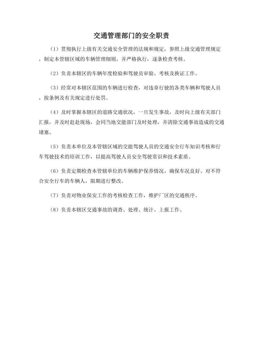 交通管理部门的安全职责.docx_第1页