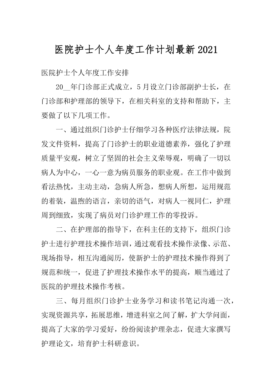 医院护士个人年度工作计划最新汇编.docx_第1页