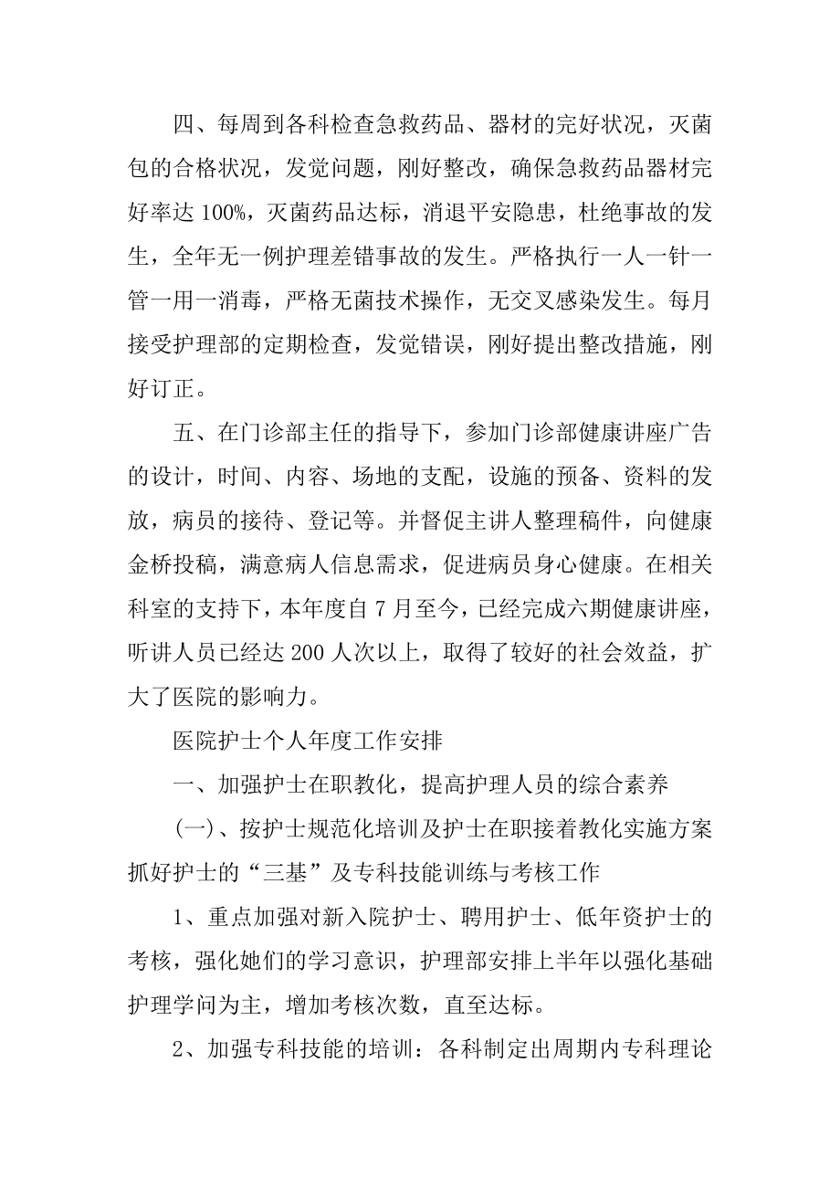 医院护士个人年度工作计划最新汇编.docx_第2页