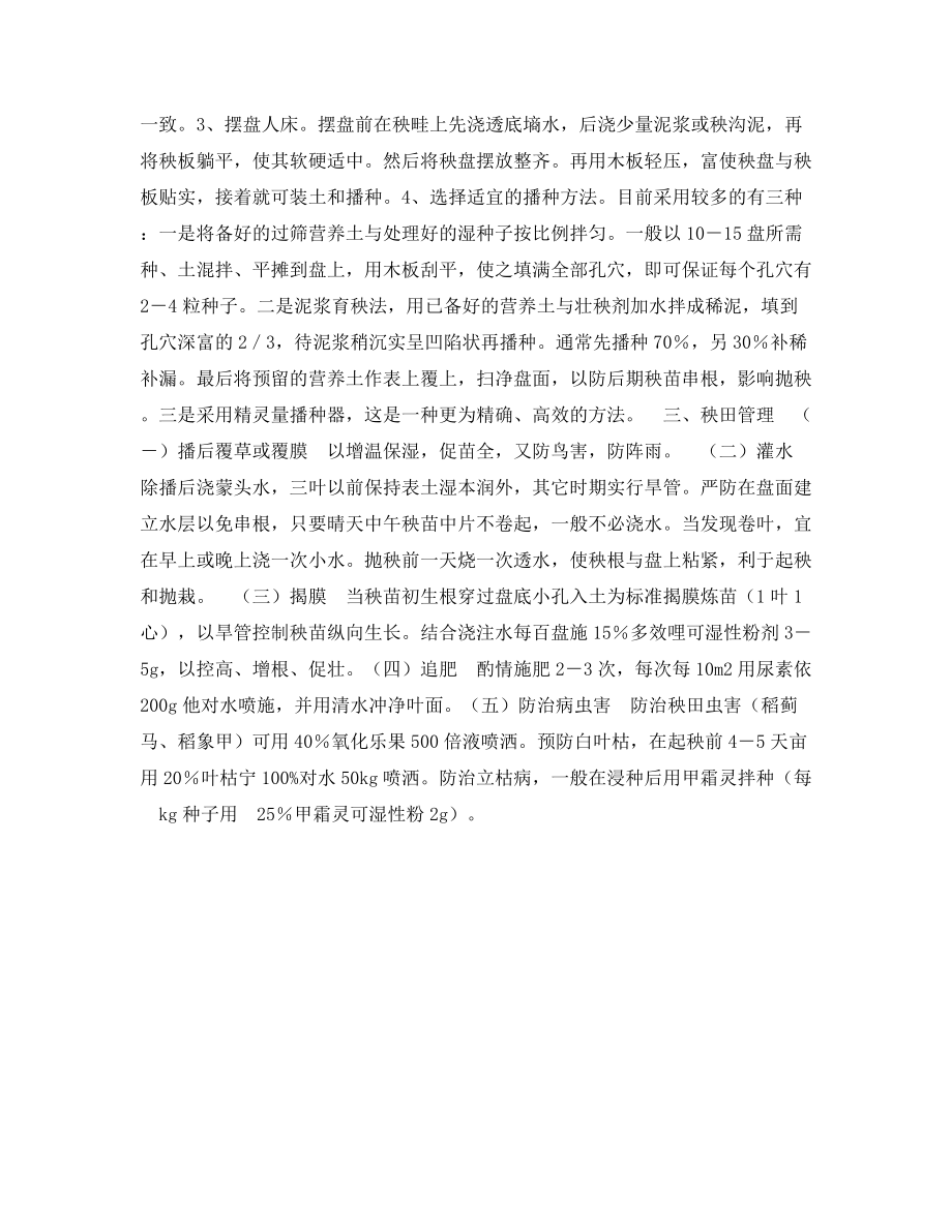 水稻塑料软盘旱育壮秧培育技术.docx_第2页