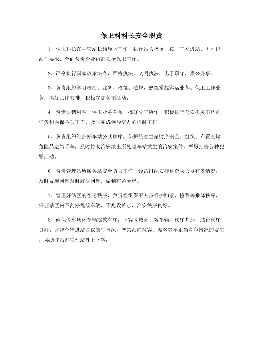 保卫科科长安全职责.docx_第1页