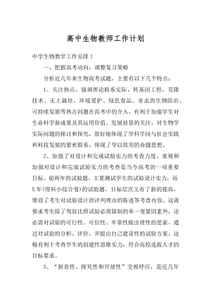 高中生物教师工作计划汇编.docx