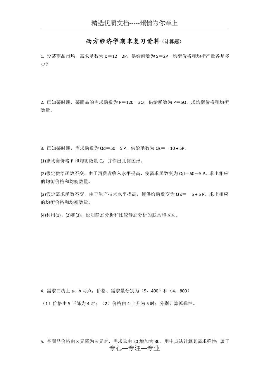 西经计算题复习题目(共4页).docx_第1页