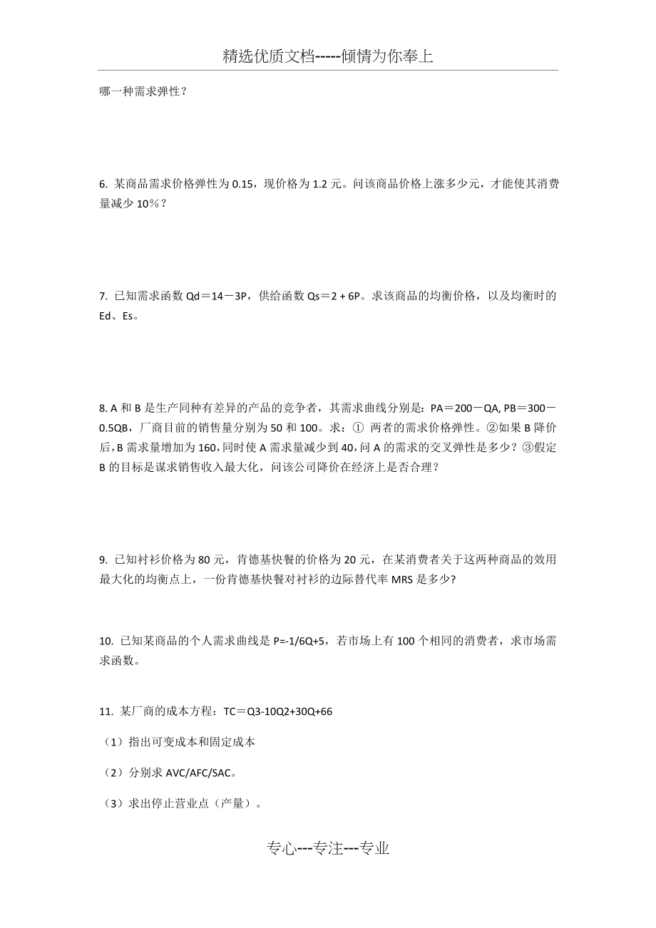 西经计算题复习题目(共4页).docx_第2页