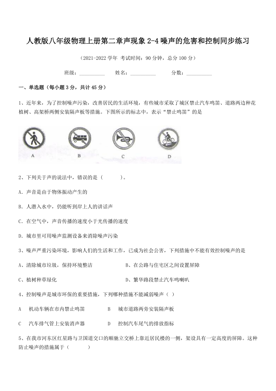 精品解析：最新人教版八年级物理上册第二章声现象2-4噪声的危害和控制同步练习试卷(精选).docx_第2页