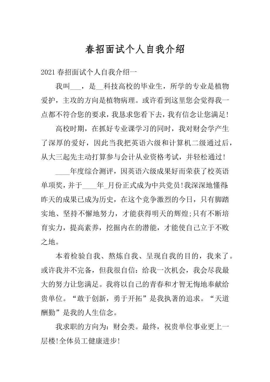 春招面试个人自我介绍范文.docx_第1页