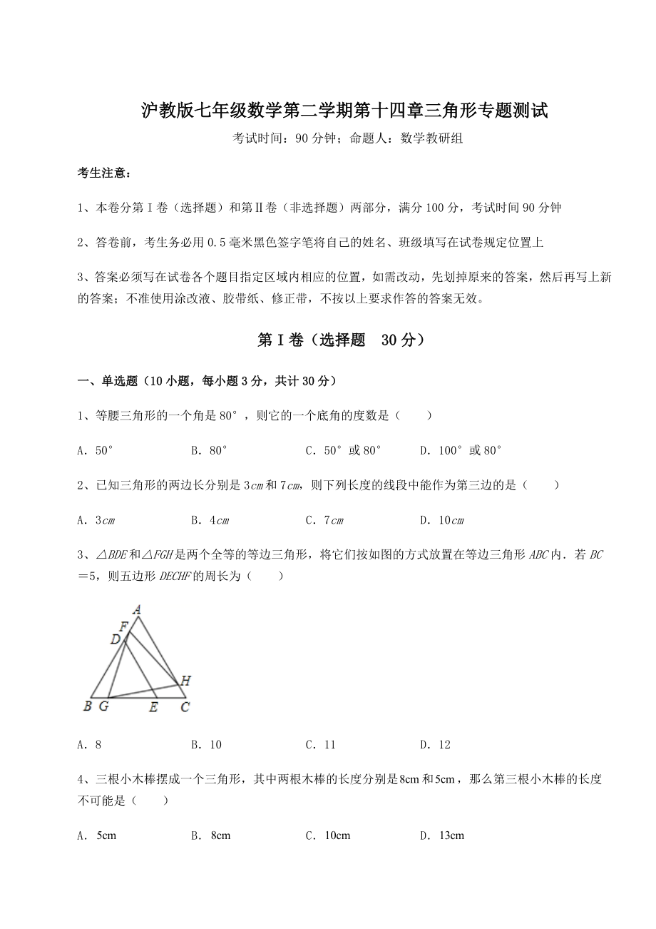 2022年沪教版七年级数学第二学期第十四章三角形专题测试试题(含详细解析).docx_第1页