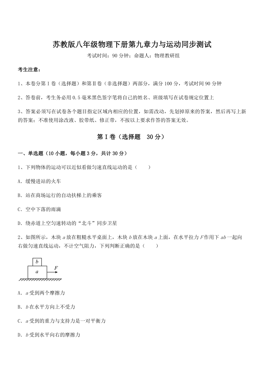 2022年最新苏教版八年级物理下册第九章力与运动同步测试练习题.docx_第1页