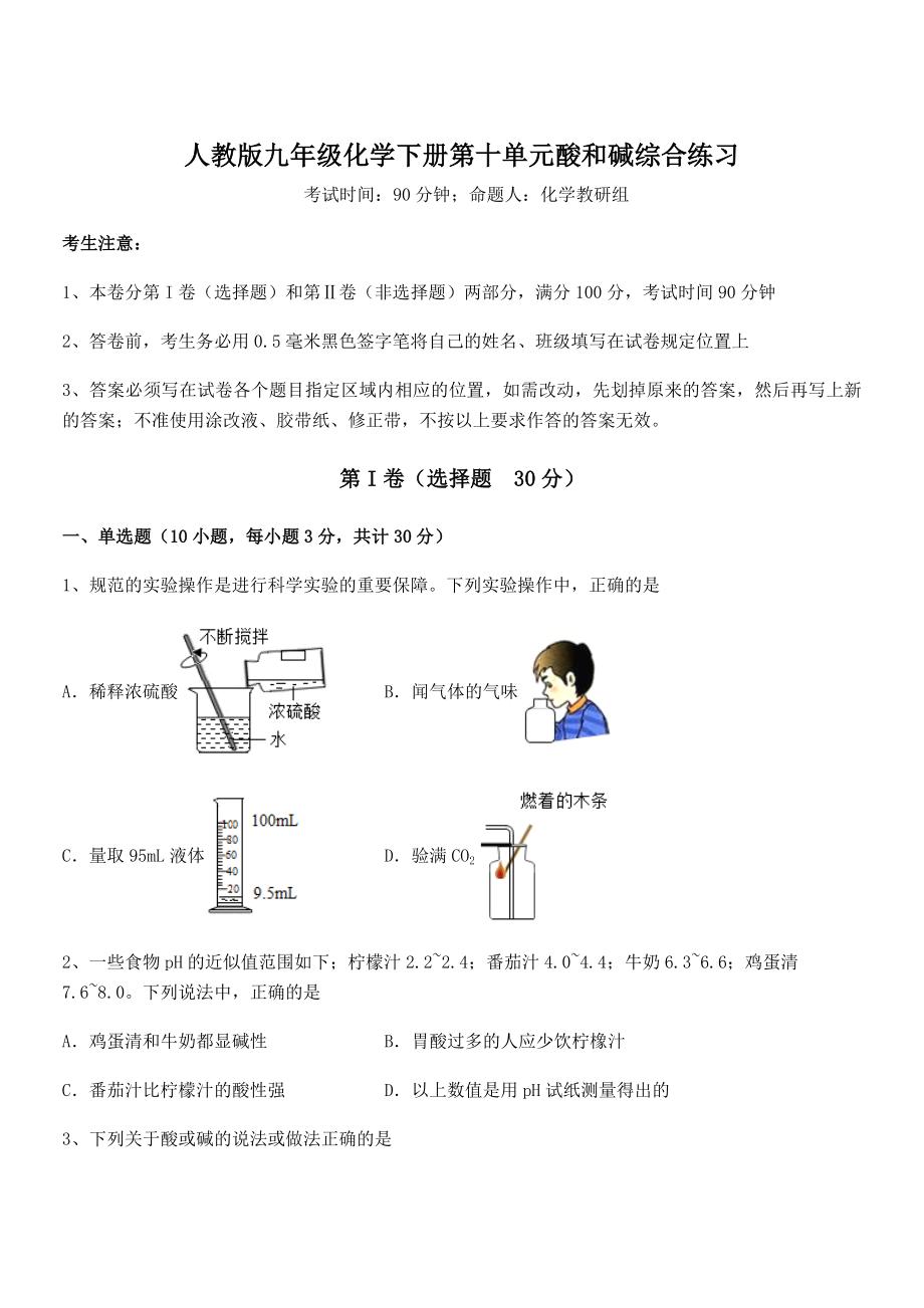 必考点解析人教版九年级化学下册第十单元酸和碱综合练习练习题(无超纲).docx_第1页