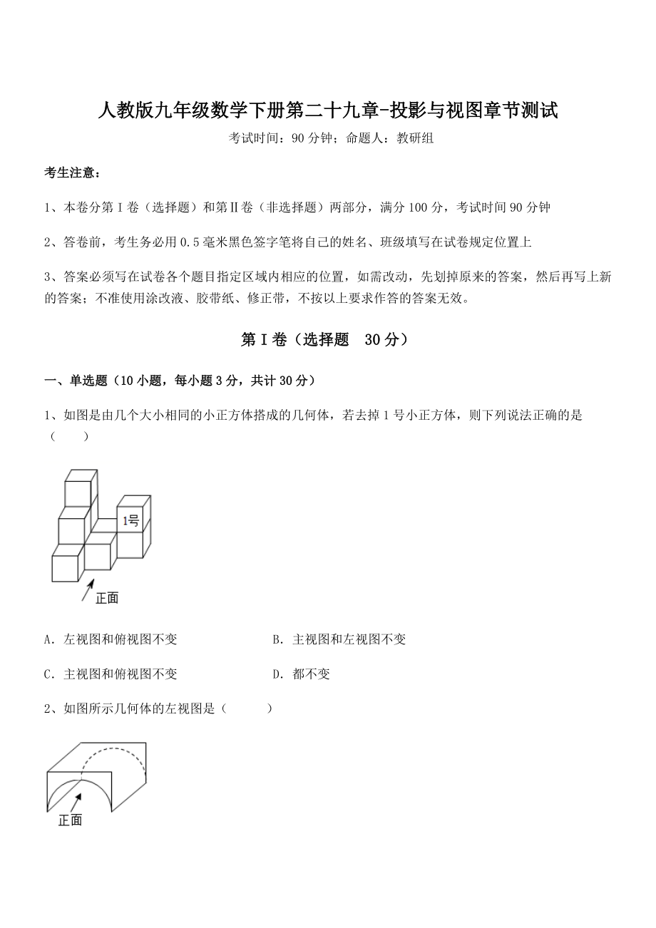 2022年最新人教版九年级数学下册第二十九章-投影与视图章节测试试题(含答案解析).docx_第1页