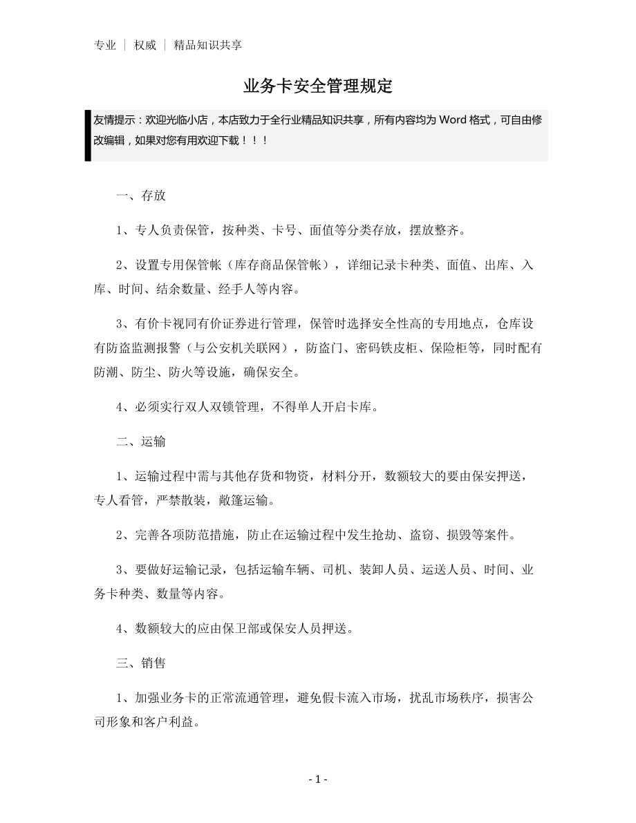 业务卡安全管理规定.docx_第1页