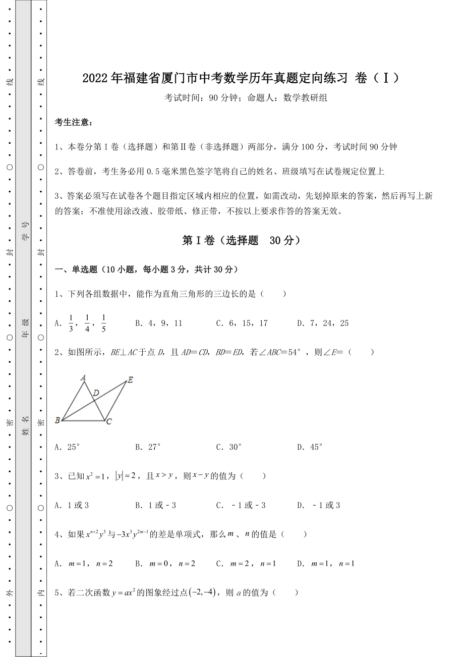 【高频真题解析】2022年福建省厦门市中考数学历年真题定向练习-卷(Ⅰ)(含答案及解析).docx_第1页