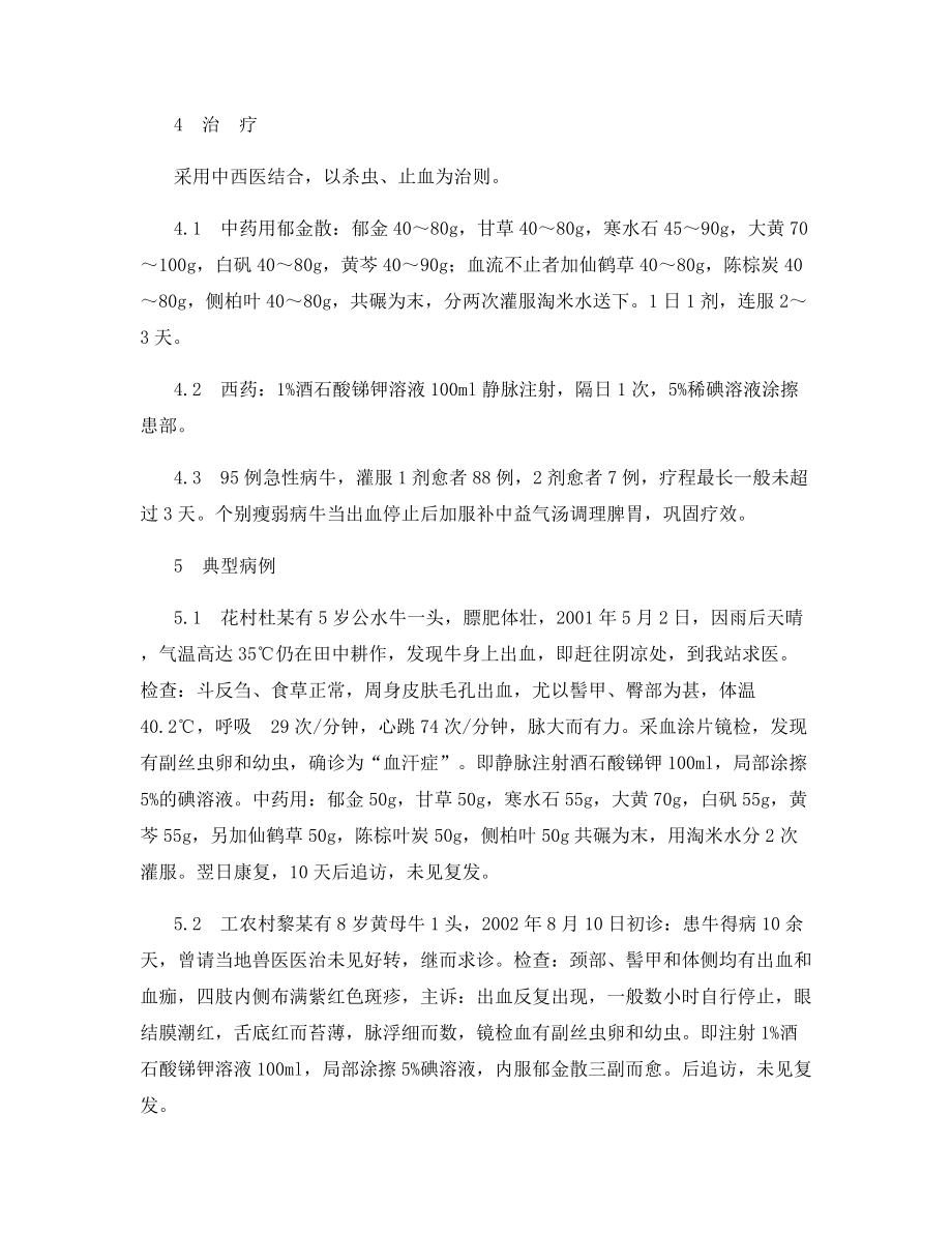 中西医结合治疗牛“血汗症”.docx_第2页