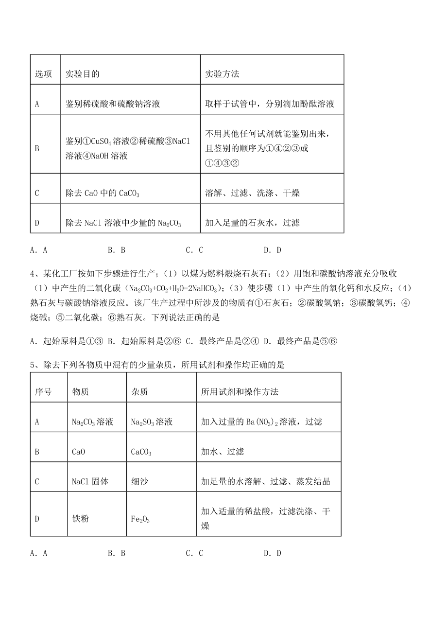 最新人教版九年级化学下册第十一单元盐-化肥综合训练练习题(无超纲).docx_第2页