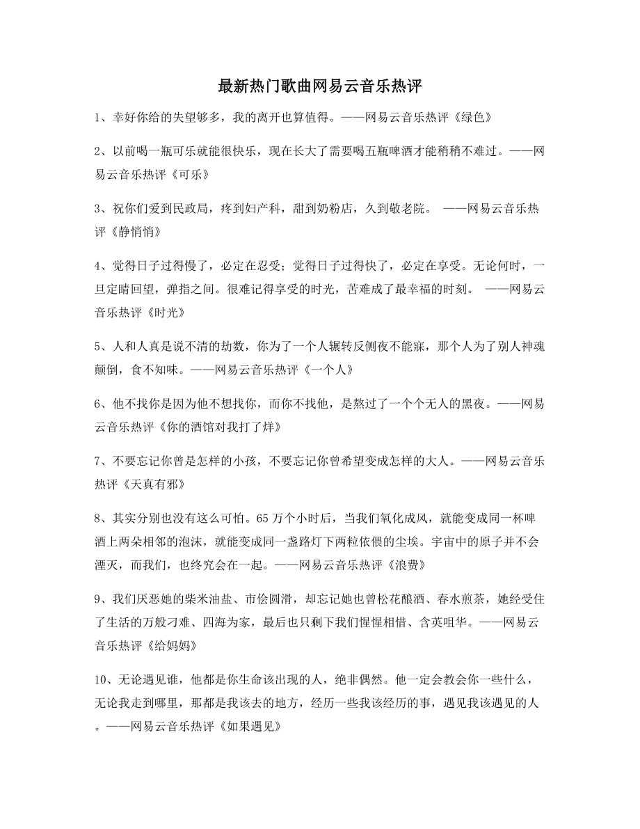 热门音乐评价：热门歌曲音乐热评精选百条合集.docx_第1页