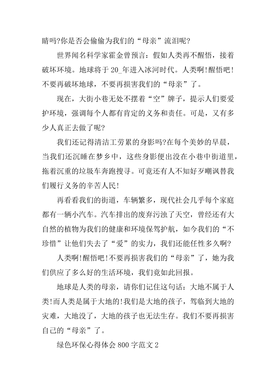 绿色环保心得体会800字例文.docx_第2页