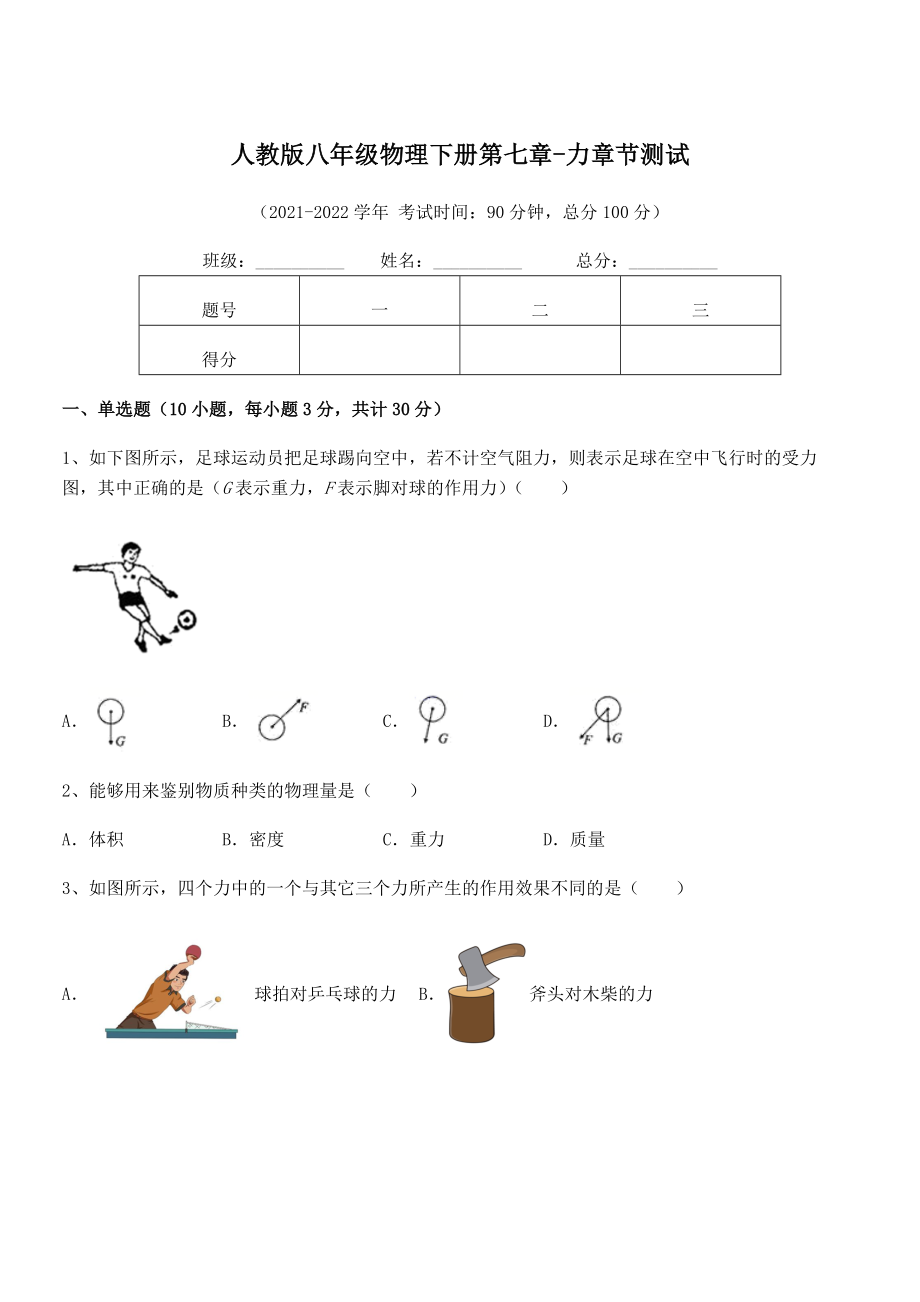 2022年最新人教版八年级物理下册第七章-力章节测试试卷(精选).docx_第1页