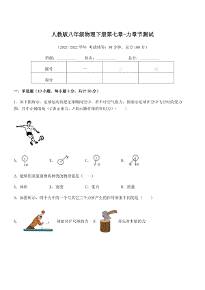 2022年最新人教版八年级物理下册第七章-力章节测试试卷(精选).docx