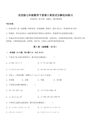 最新京改版七年级数学下册第八章因式分解定向练习试题(含详细解析).docx