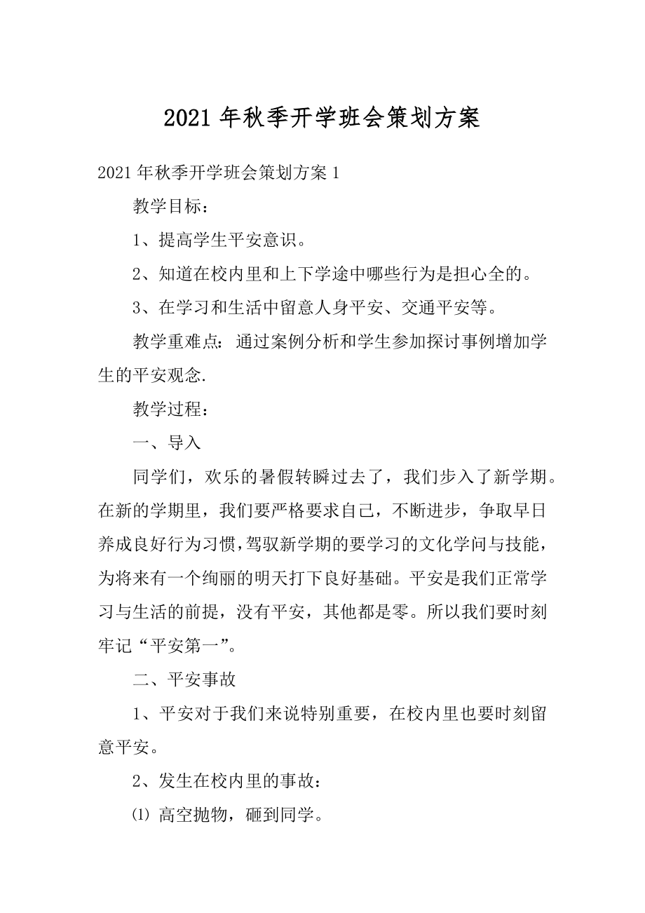 2021年秋季开学班会策划方案精选.docx_第1页