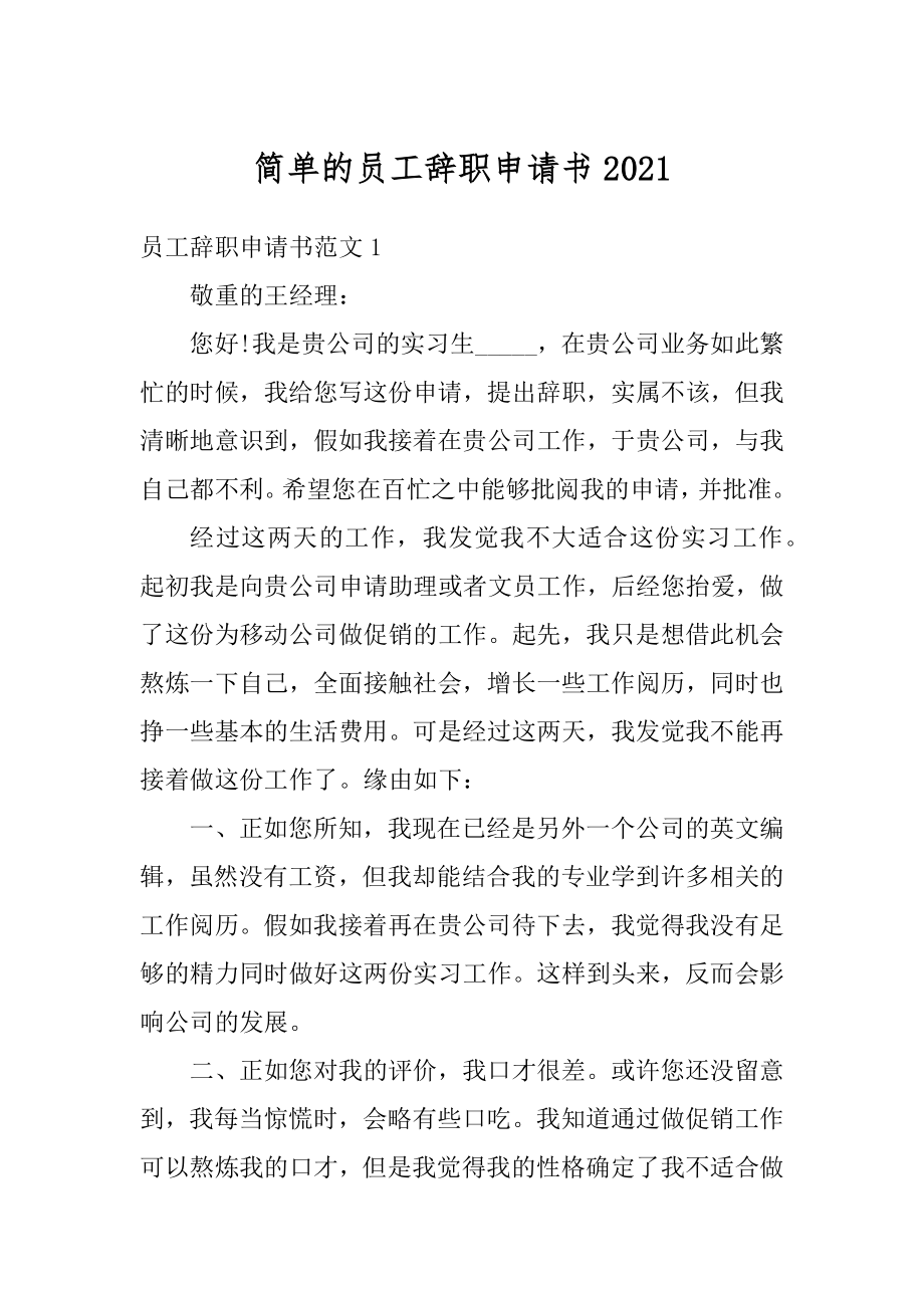 简单的员工辞职申请书最新.docx_第1页