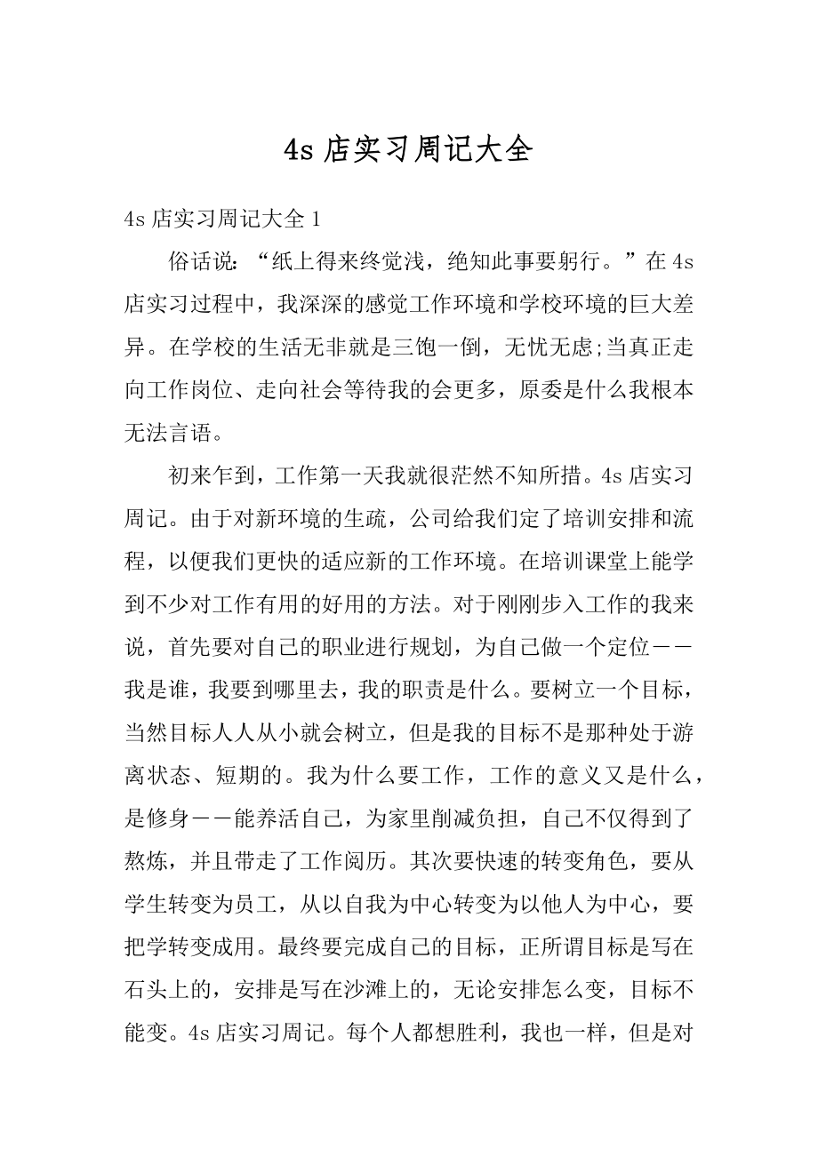 4s店实习周记大全范文.docx_第1页