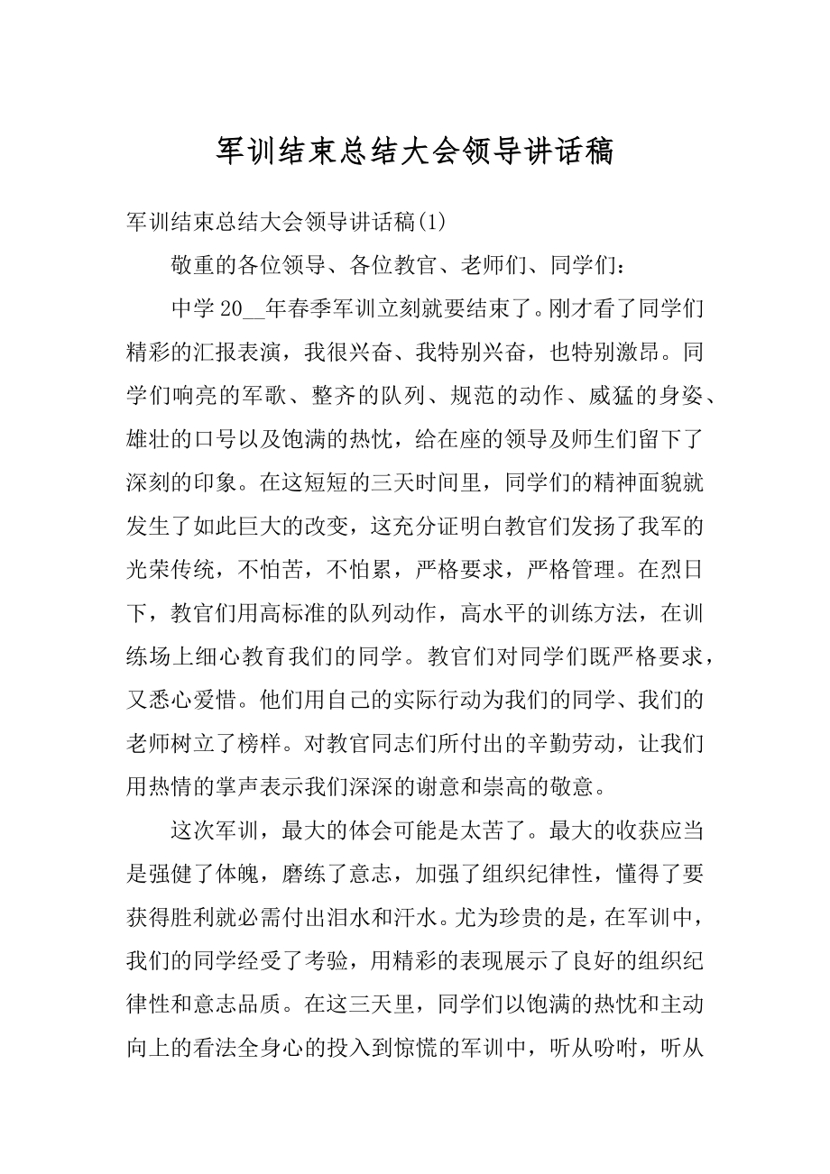 军训结束总结大会领导讲话稿精编.docx_第1页