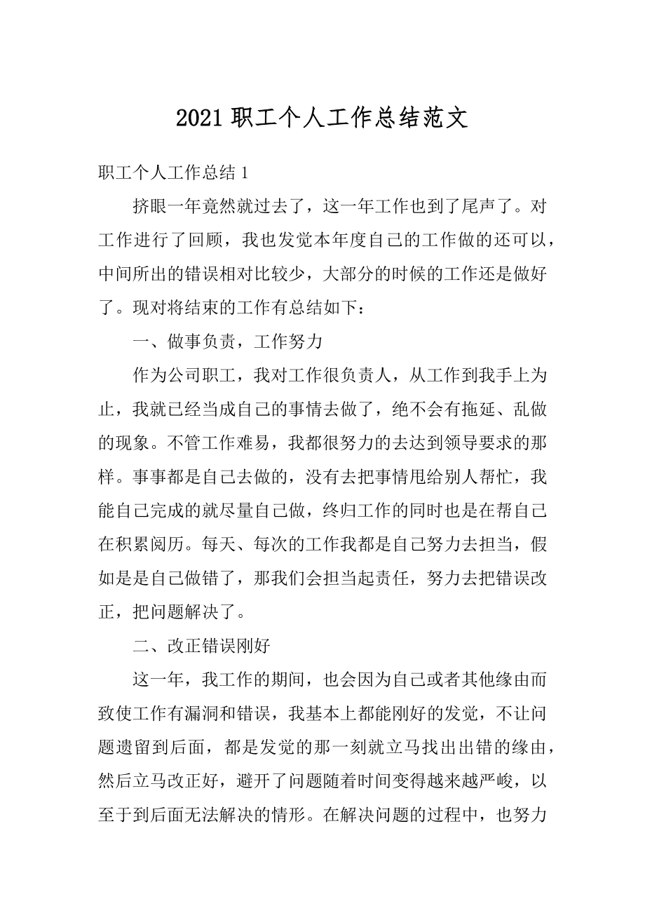 2021职工个人工作总结范文汇总.docx_第1页