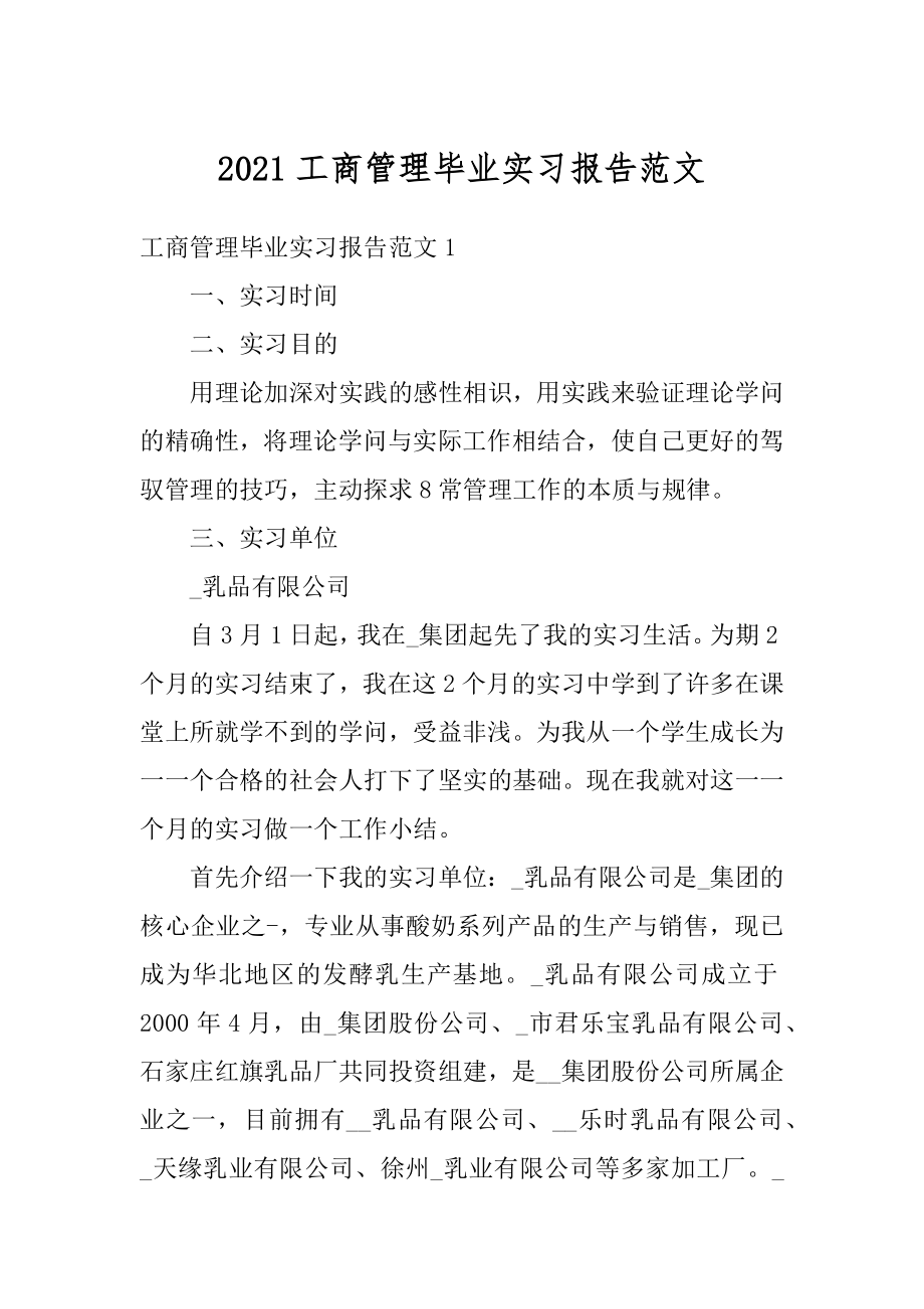 2021工商管理毕业实习报告范文范本.docx_第1页