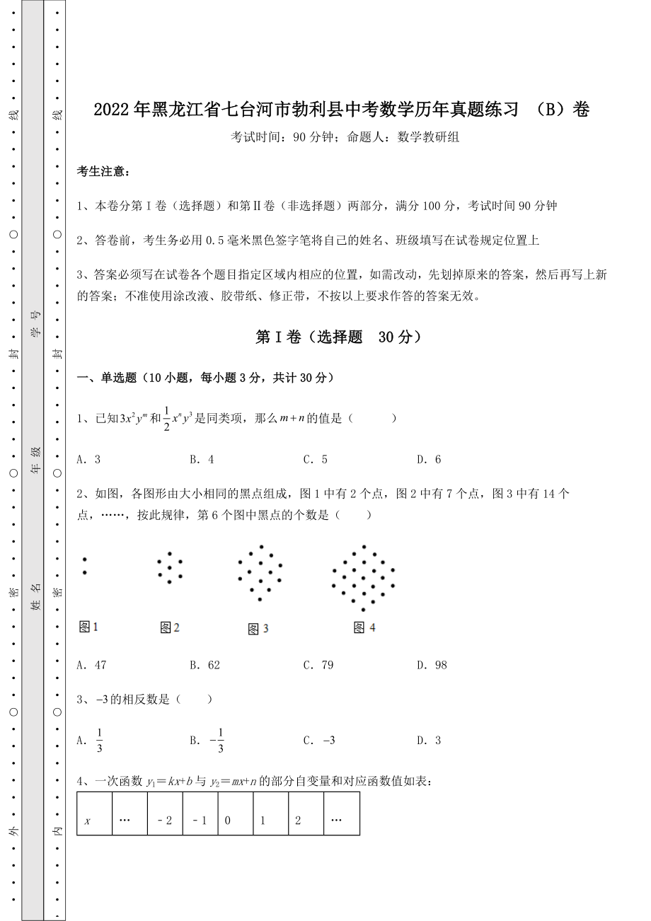 强化训练：2022年黑龙江省七台河市勃利县中考数学历年真题练习-(B)卷(含答案详解).docx_第1页